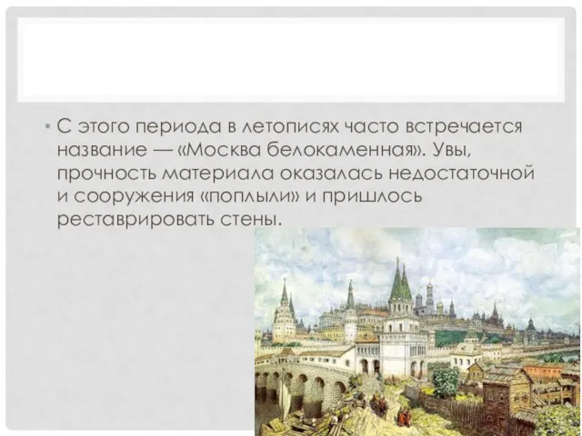 С этого периода в летописях часто встречается название — «Москва белокаменная».