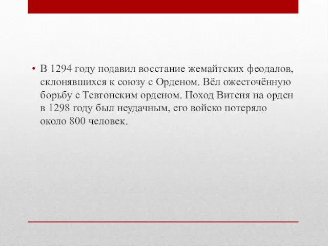 В 1294 году подавил восстание жемайтских феодалов, склонявшихся к союзу с