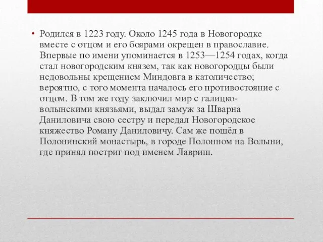 Родился в 1223 году. Около 1245 года в Новогородке вместе с