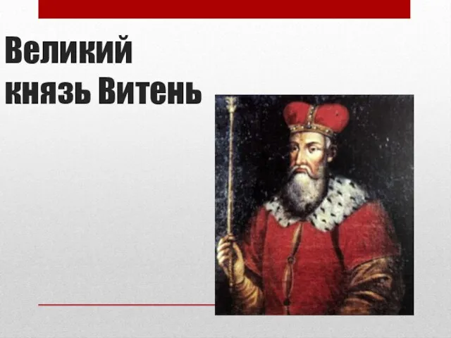 Великий князь Витень