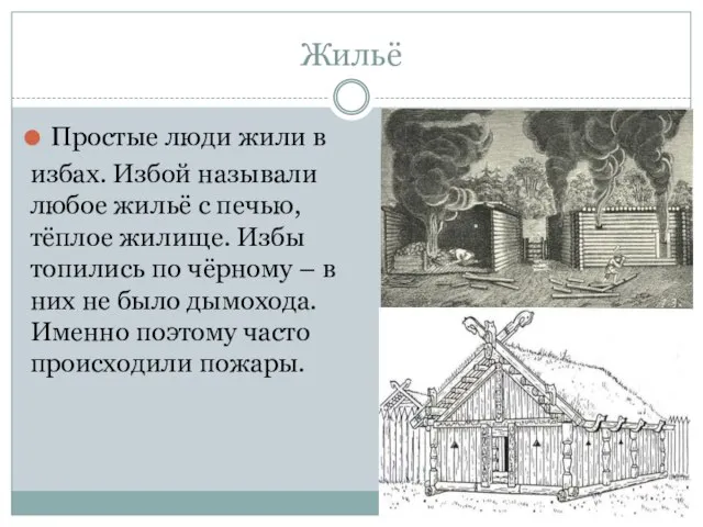 Жильё Простые люди жили в избах. Избой называли любое жильё с