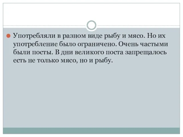 Употребляли в разном виде рыбу и мясо. Но их употребление было