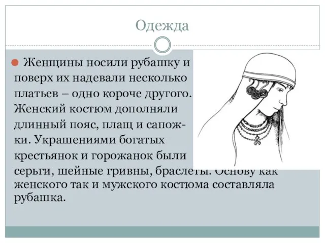 Одежда Женщины носили рубашку и поверх их надевали несколько платьев –