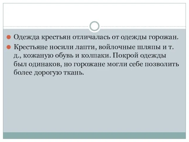 Одежда крестьян отличалась от одежды горожан. Крестьяне носили лапти, войлочные шляпы