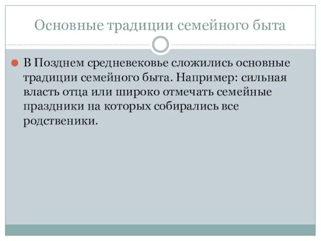 Основные традиции семейного быта В Позднем средневековье сложились основные традиции семейного