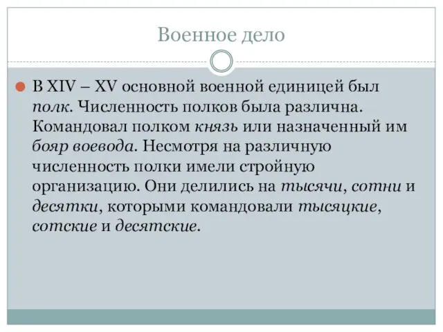 Военное дело В XIV – XV основной военной единицей был полк.