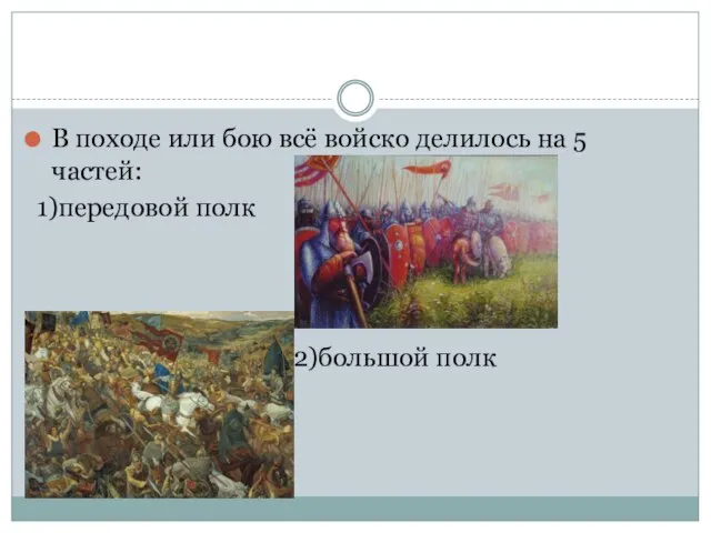 В походе или бою всё войско делилось на 5 частей: 1)передовой полк 2)большой полк