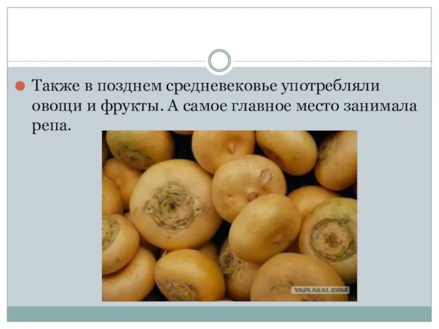 Также в позднем средневековье употребляли овощи и фрукты. А самое главное место занимала репа.