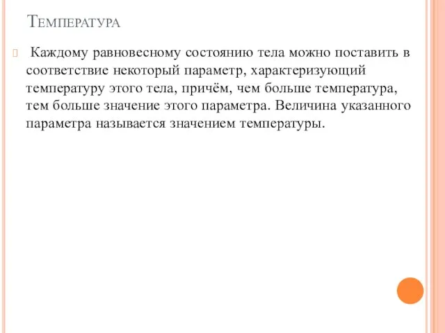 Температура Каждому равновесному состоянию тела можно поставить в соответствие некоторый параметр,