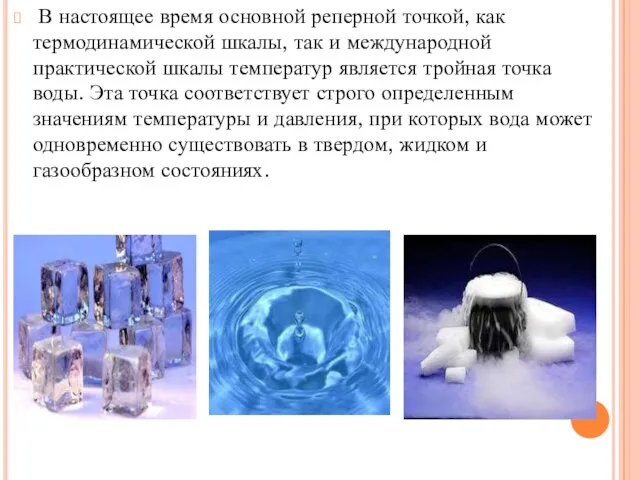 В настоящее время основной реперной точкой, как термодинамической шкалы, так и