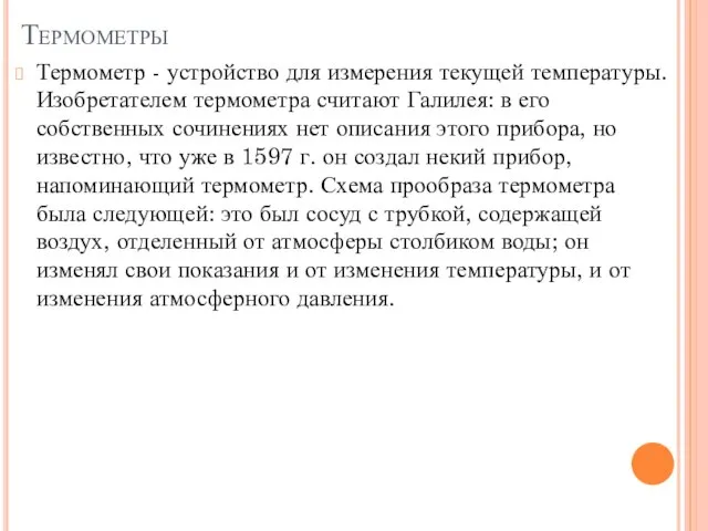 Термометры Термометр - устройство для измерения текущей температуры. Изобретателем термометра считают