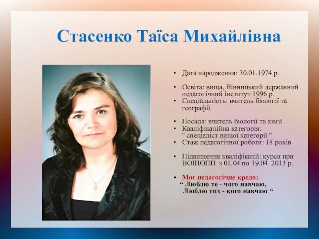 Стасенко Таїса Михайлівна Дата народження: 30.01.1974 р. Освіта: вища, Вінницький державний