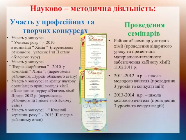 Науково – методична діяльність: Участь у професійних та творчих конкурсах Проведення