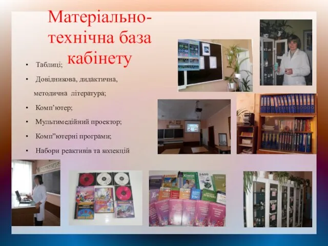 Матеріально-технічна база кабінету Таблиці; Довідникова, дидактична, методична література; Комп’ютер; Мультимедійний проектор;