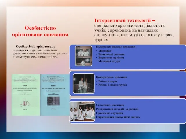 Особистісно орієнтоване навчання Особистісно орієнтоване навчання – це таке навчання, центром