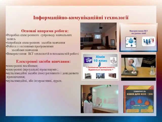 Інформаційно-комунікаційні технології Основні напрями роботи: Розробка електронного супроводу навчальних занять Апробація