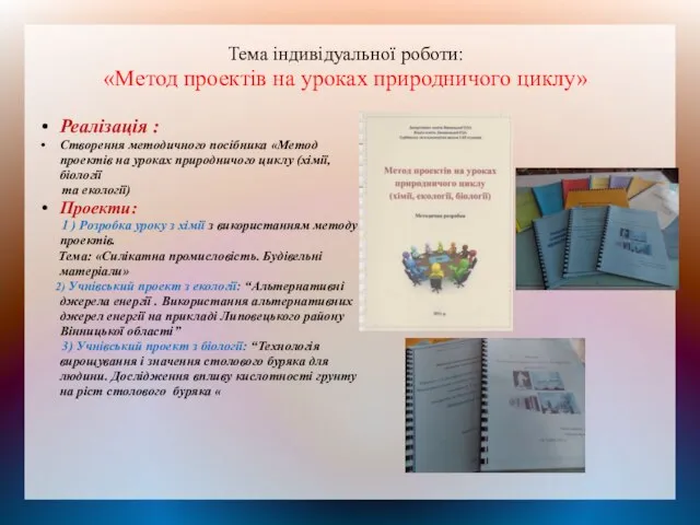 Тема індивідуальної роботи: «Метод проектів на уроках природничого циклу» Реалізація :