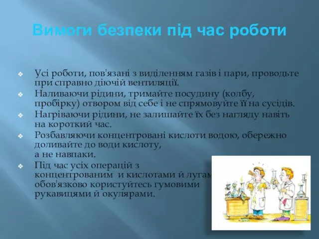 Вимоги безпеки під час роботи Усі роботи, пов'язані з виділенням газів