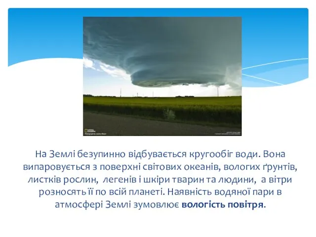 На Землі безупинно відбувається кругообіг води. Вона випаровується з поверхні світових