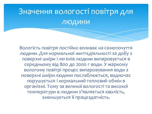 Вологість повітря постійно впливає на самопочуття людини. Для нормальної життєдіяльності за