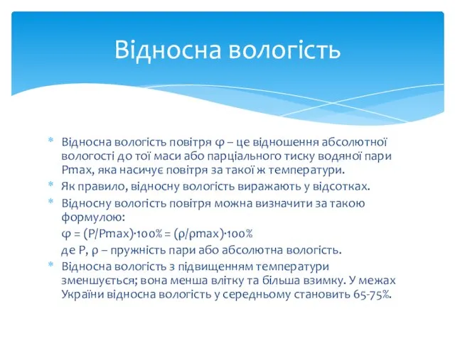 Відносна вологість повітря φ – це відношення абсолютної вологості до тої