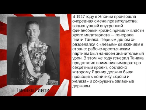 В 1927 году в Японии произошла очередная смена правительства: вспыхнувший внутренний