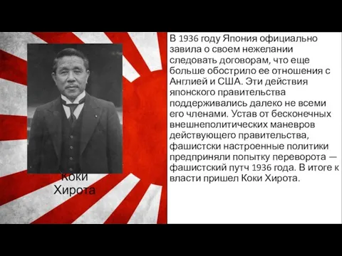 Коки Хирота В 1936 году Япония официально завила о своем нежелании