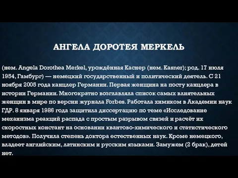 Ангела Доротея Меркель (нем. Angela Dorothea Merkel, урождённая Каснер (нем. Kasner);