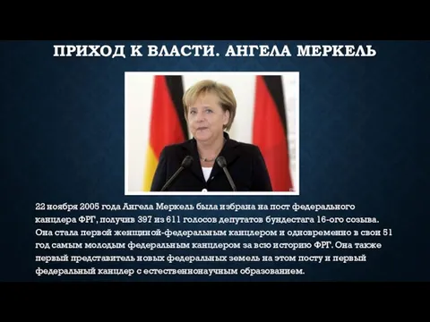 Приход к власти. Ангела Меркель 22 ноября 2005 года Ангела Меркель