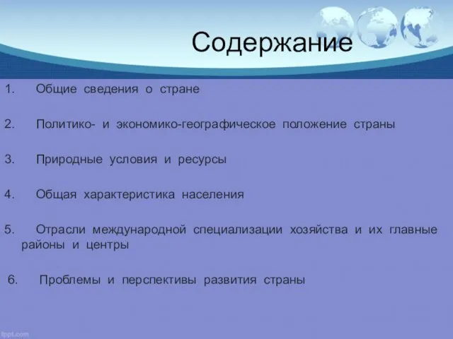 Содержание 1. Общие сведения о стране 2. Политико- и экономико-географическое положение