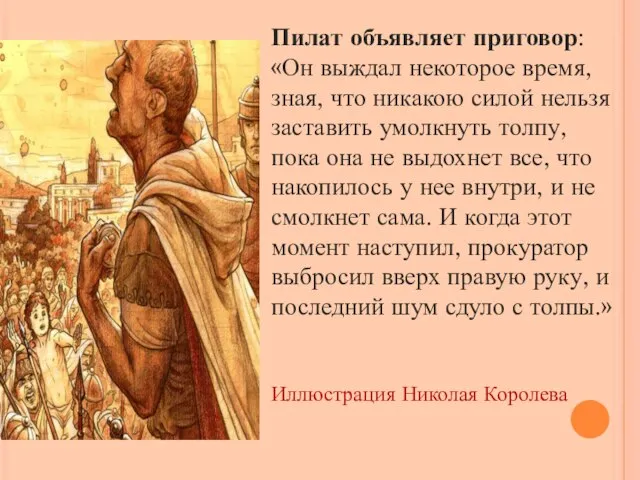 Пилат объявляет приговор: «Он выждал некоторое время, зная, что никакою силой