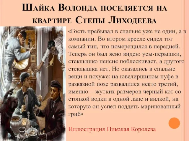 Шайка Волонда поселяется на квартире Степы Лиходеева «Гость пребывал в спальне