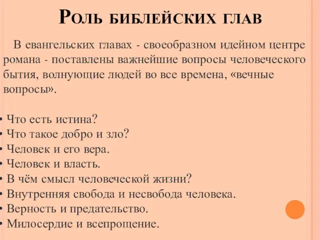 Роль библейских глав В евангельских главах - своеобразном идейном центре романа