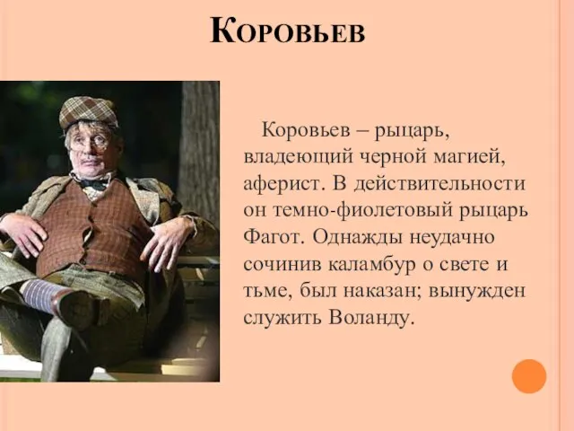 Коровьев Коровьев – рыцарь, владеющий черной магией, аферист. В действительности он