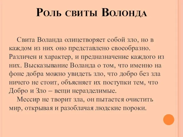 Роль свиты Волонда Свита Воланда олицетворяет собой зло, но в каждом