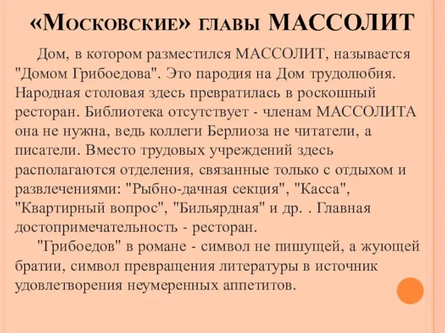 «Московские» главы МАССОЛИТ Дом, в котором разместился МАССОЛИТ, называется "Домом Грибоедова".