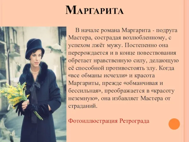 Маргарита В начале романа Маргарита - подруга Мастера, сострадая возлюбленному, с