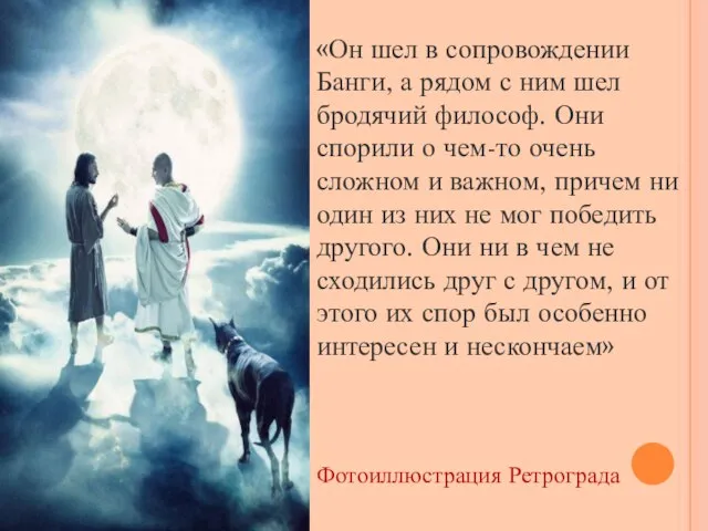 «Он шел в сопровождении Банги, а рядом с ним шел бродячий