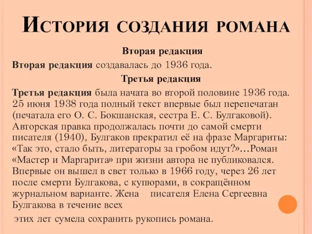 История создания романа Вторая редакция Вторая редакция создавалась до 1936 года.