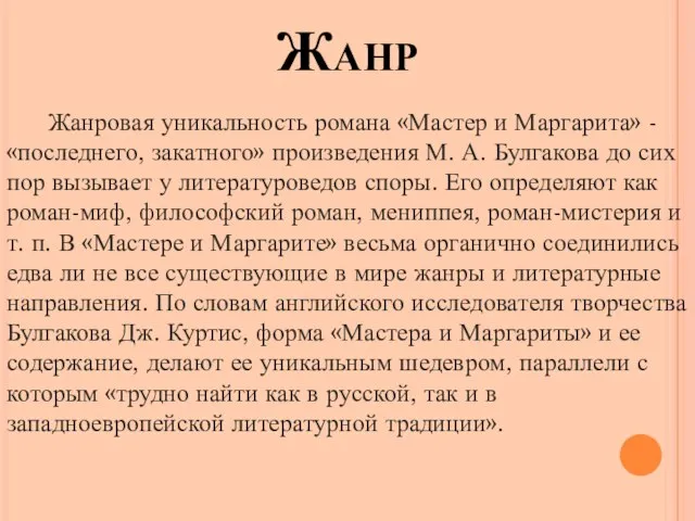 Жанр Жанровая уникальность романа «Мастер и Маргарита» - «последнего, закатного» произведения