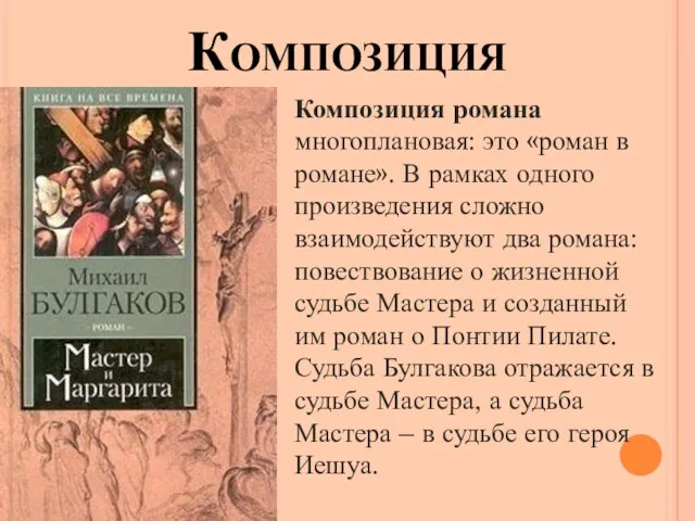 Композиция Композиция романа многоплановая: это «роман в романе». В рамках одного