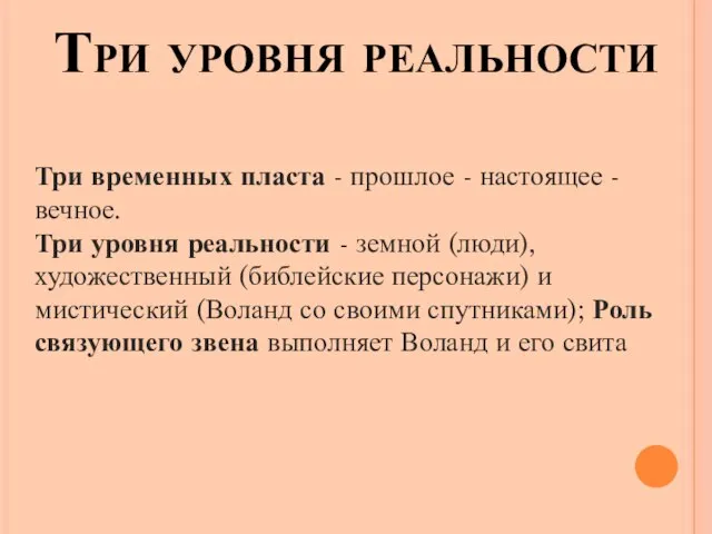 Три уровня реальности Три временных пласта - прошлое - настоящее -