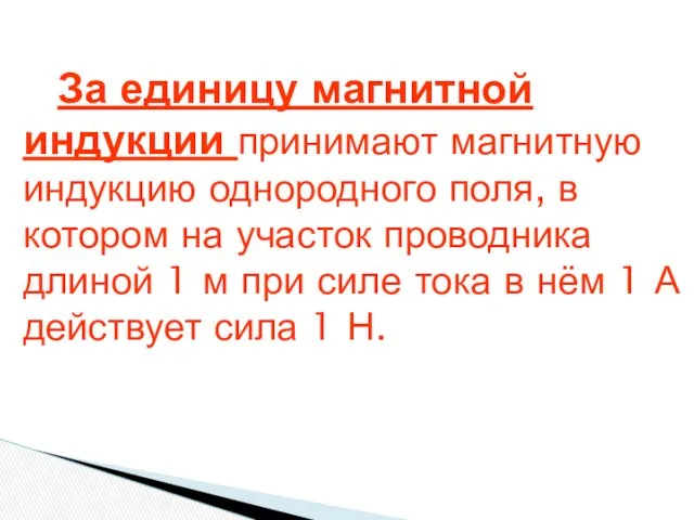 За единицу магнитной индукции принимают магнитную индукцию однородного поля, в котором