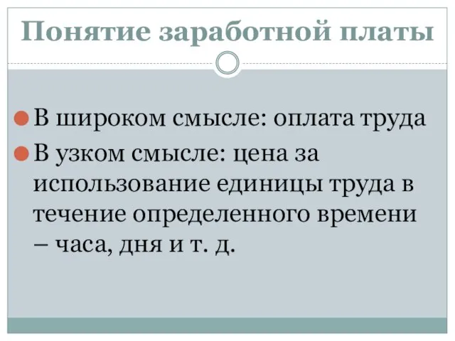 Понятие заработной платы В широком смысле: оплата труда В узком смысле: