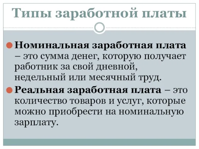 Типы заработной платы Номинальная заработная плата – это сумма денег, которую