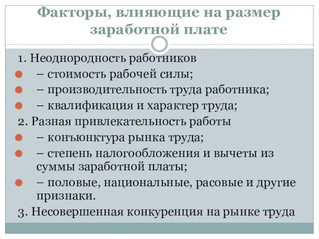 Факторы, влияющие на размер заработной плате 1. Неоднородность работников – стоимость