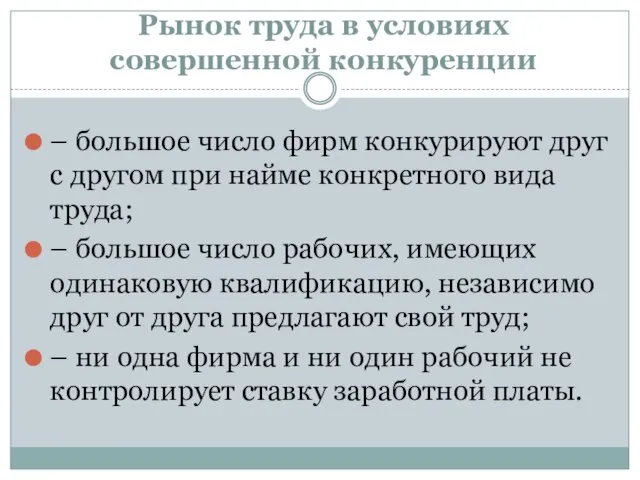 Рынок труда в условиях совершенной конкуренции – большое число фирм конкурируют