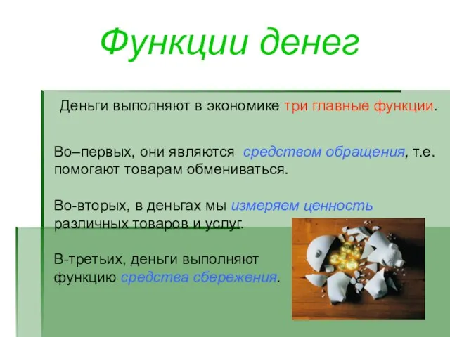 Функции денег Во–первых, они являются средством обращения, т.е. помогают товарам обмениваться.