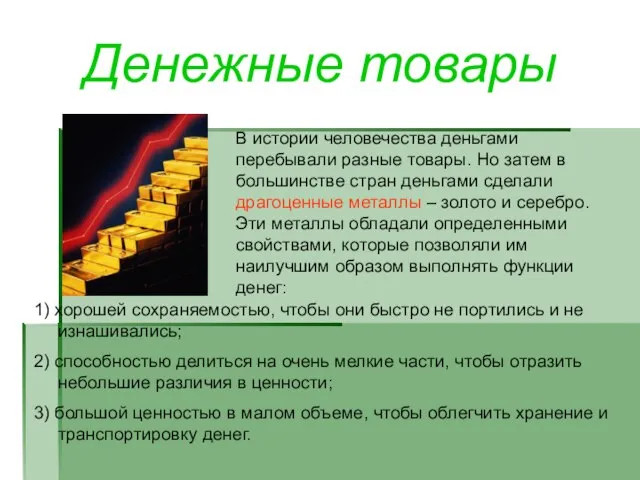 Денежные товары В истории человечества деньгами перебывали разные товары. Но затем