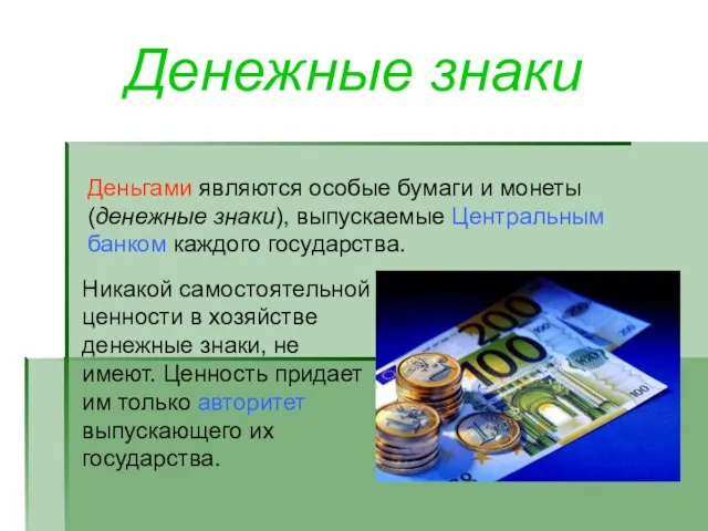 Денежные знаки Деньгами являются особые бумаги и монеты (денежные знаки), выпускаемые